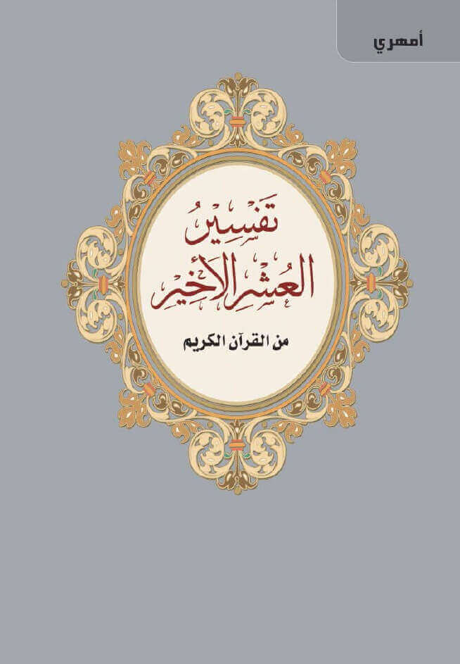 Amharic: An Explanation of the last tenth of the Noble Quran