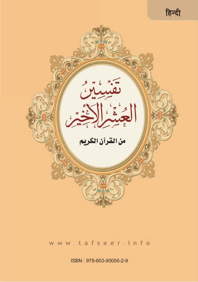 Hindi : An Explanation of the last tenth of the noble Quran