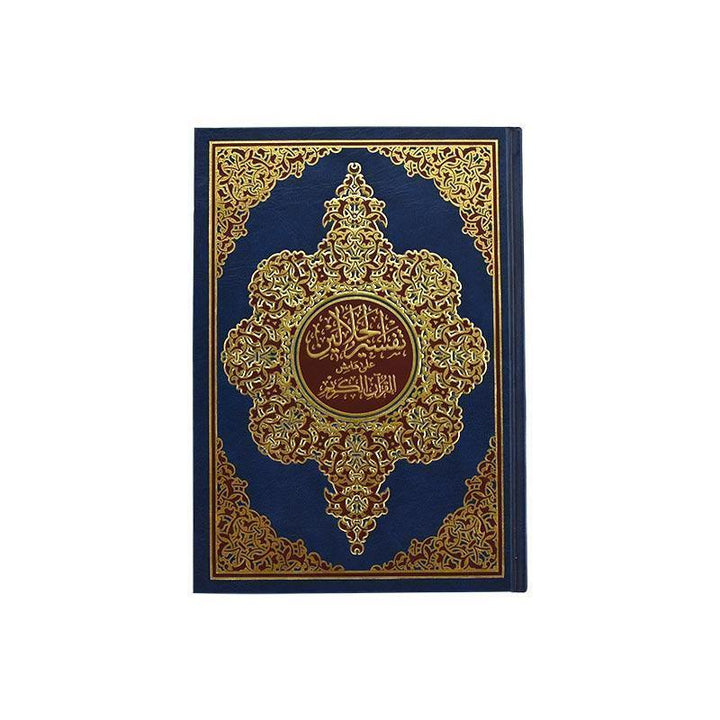 Tafsir Al Jalalayn 17 x 24 cm (تفسير الجلالين 17×24 ابيض)