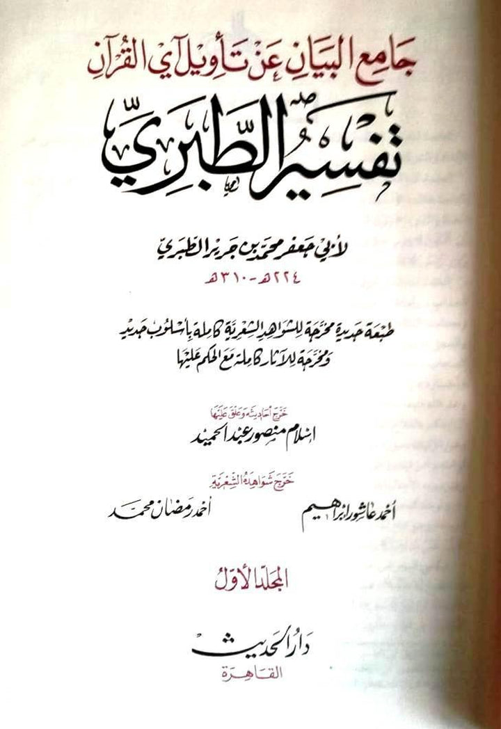 جامع البيان عن تأويل أي القرأن تفسير الطبري المجلد العاشر 12 مجلدا (Tafsir al-Tabari) 12 volumes