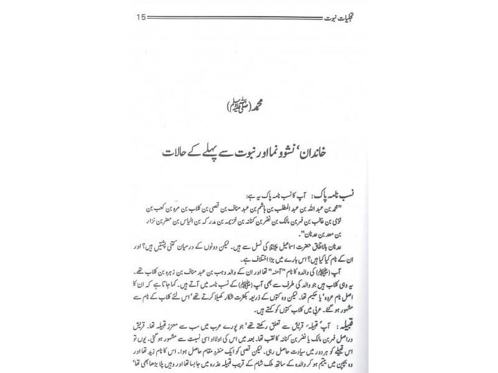 Urdu: Tajalliyat e Nabuwwat Wa Mohr e Nabuwwat