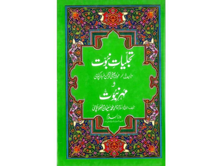 Urdu: Tajalliyat e Nabuwwat Wa Mohr e Nabuwwat