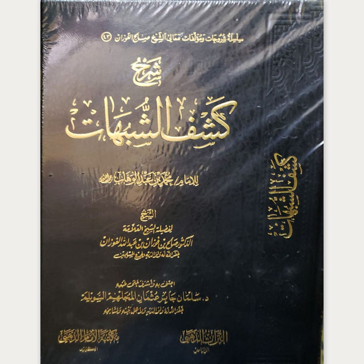 شرح كشف الشبهات | ط. مكتبة الامام الذهبي