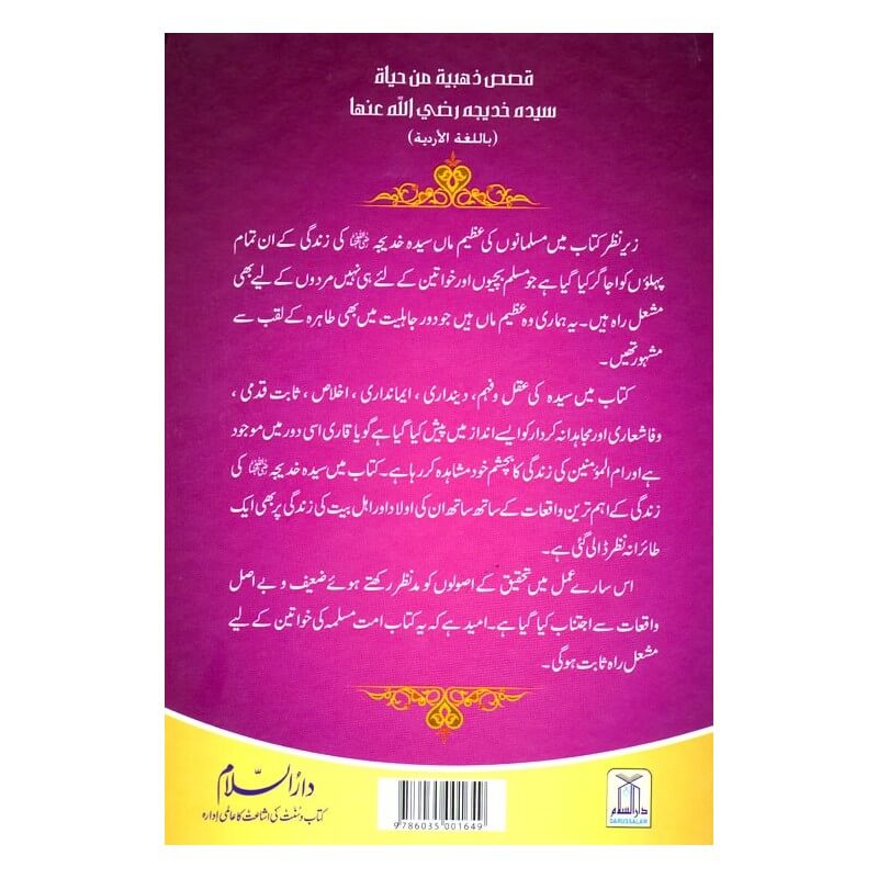Sayeda Khadija Ke Zindagi Kay Sunehray Waqiyat: Urdu