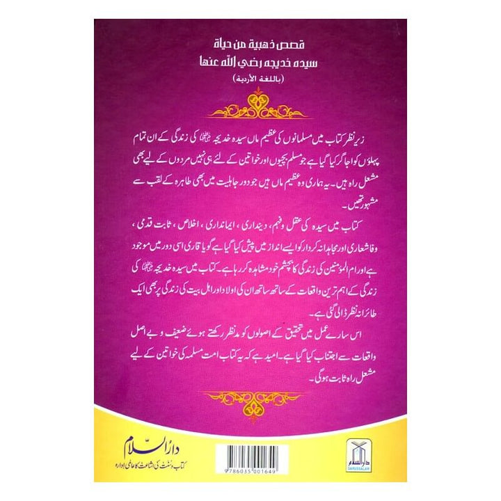 Sayeda Khadija Ke Zindagi Kay Sunehray Waqiyat: Urdu