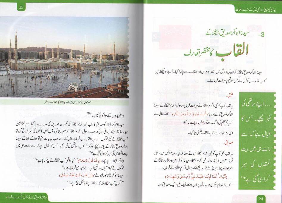 Sayedina Abu Bakr Siddique Ki Zindagi Kay Sunehray Waqiyat: Urdu