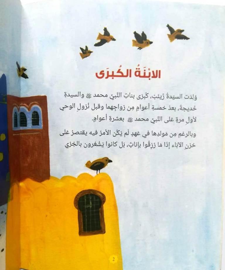 Zainab: The Daughter of the Prophet Muhammad (Arabic)