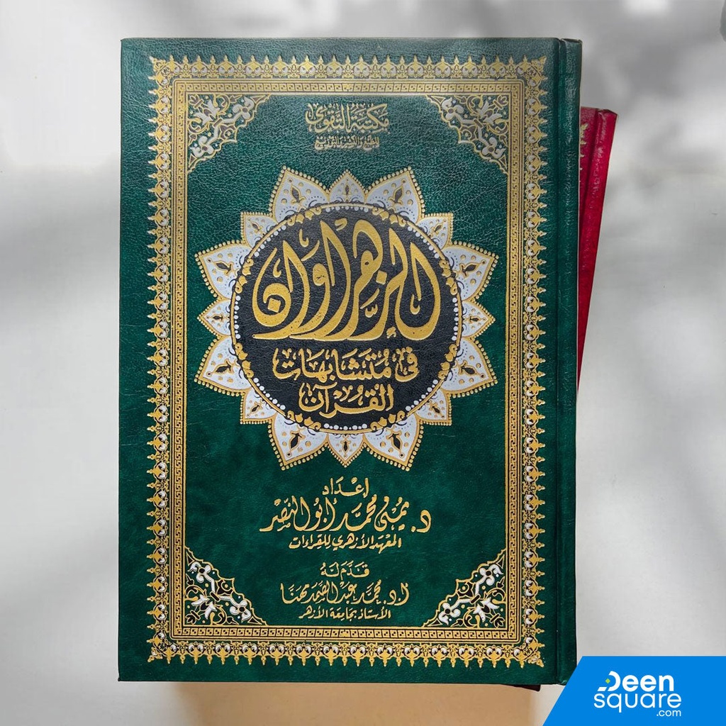 Al Zahrawan fi mutashabihat al Quran (17x24 cm) - ‎الزهراوان في متشابهات القرآن