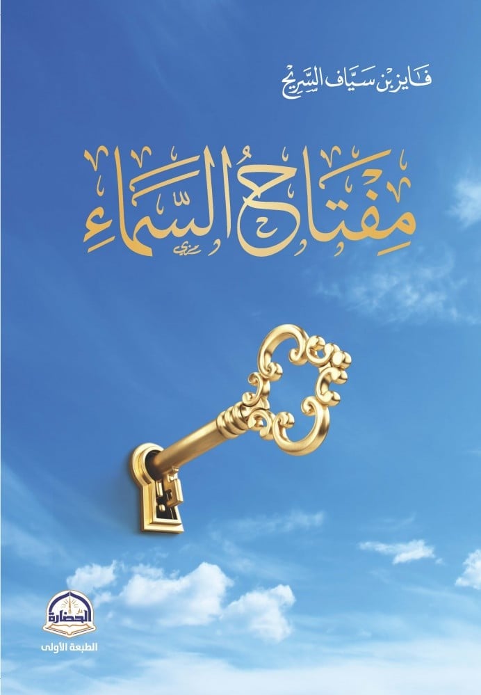 Miftah Al-Samaa is a comprehensive Islamic book explaining the concept, virtues, and secrets of dua, written by Faiz bin Sayyaf Al-Suraih.