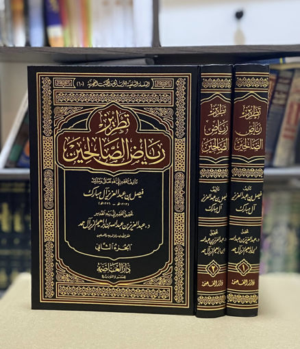تطريز رياض الصالحين مجلدين | فيصل عبدالعزيز آل مبارك  |ط. دار العاصمة