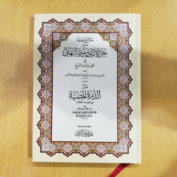 متن الشاطبية - متن الشاطبية المسمى أحرز الأماني ووجه التهاني في القراءات السبع ويليه متن الدرة المضية