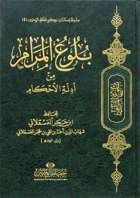 بلوغ المرام من ادله الاحكام - عادي (مجلد) شاموا
