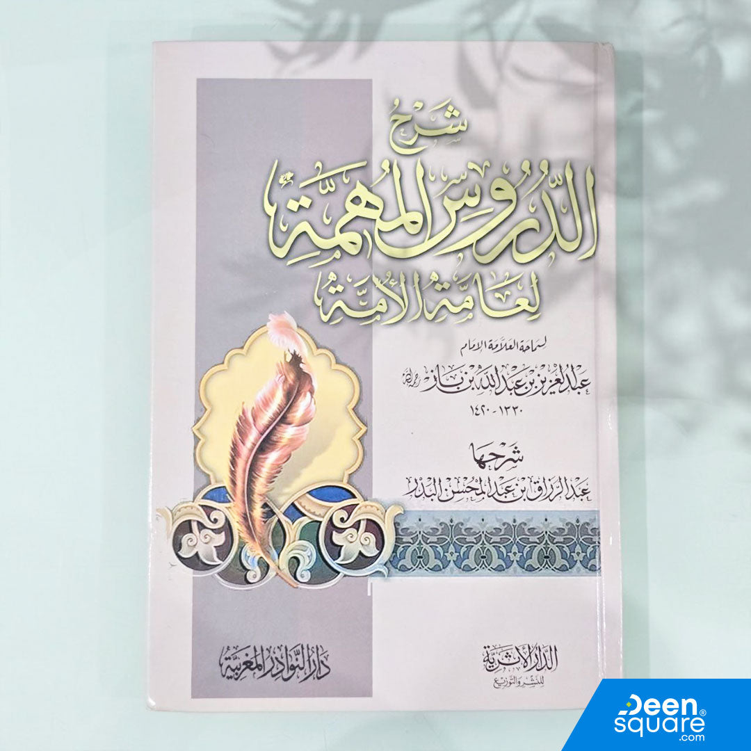 شرح الدروس المهمة لعامة الامة | عبد العزيز بن باز | عبد الرزاق بن عبد المحسن البدر