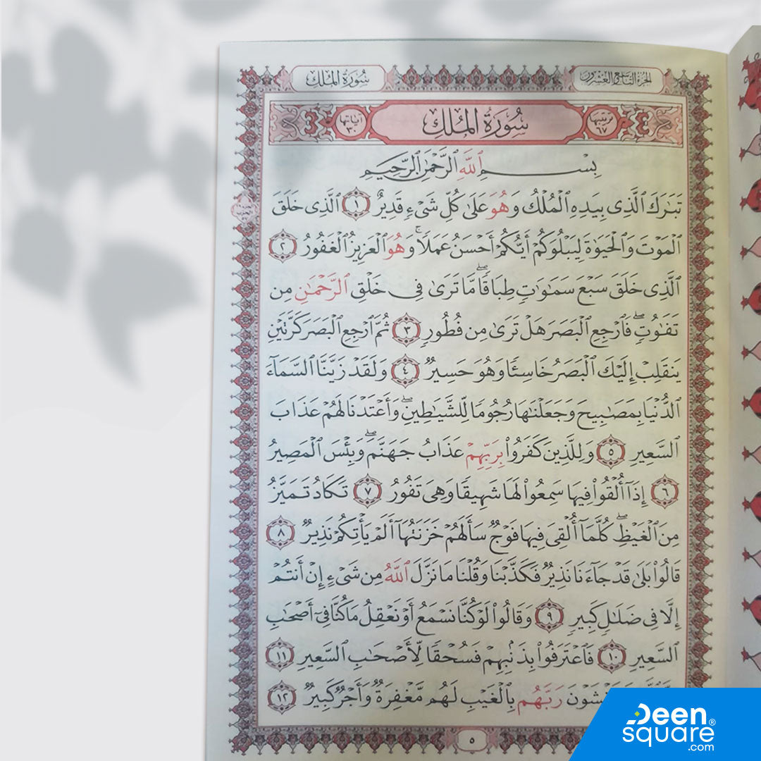 Juz 29 Tabarak | 17 x 24 cm | Uthmani Script | جزء تبارك - عادي