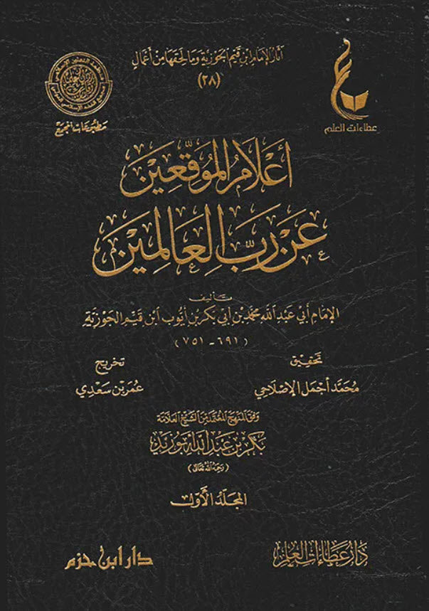 اعلام الموقعين عن رب العالمين  | ابن قيم الجوزية | المجموعة السادسة