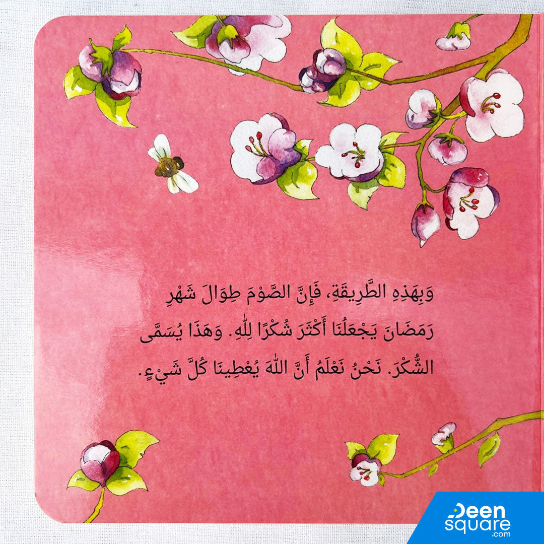 Ramadan Mubarak Board Book - Arabic | رمضان المبارك (للأطفال الصغار)