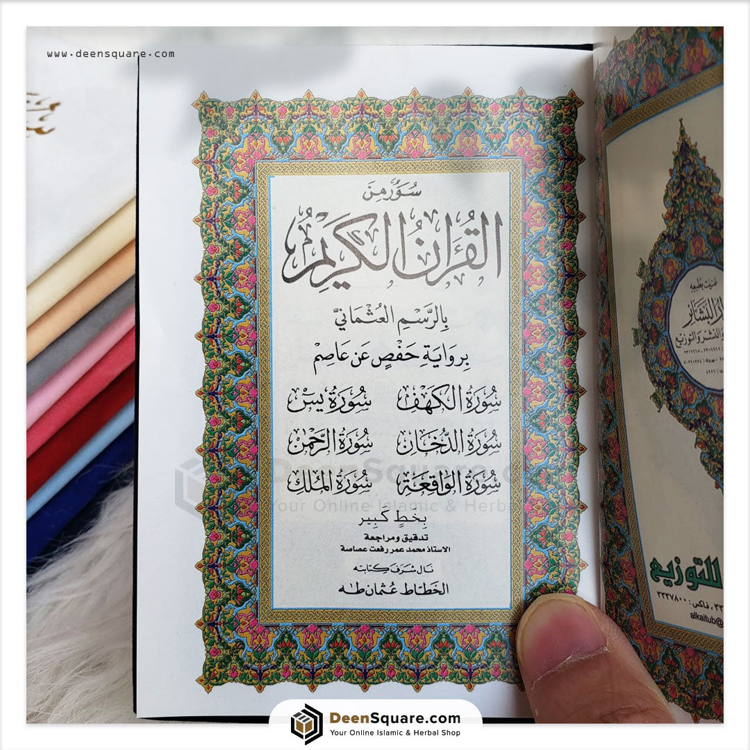Selected Six Surah from Quran (Gift Edition) 8x12 cm |  ستة سور من القرآن الكريم 8×12 مخمل
