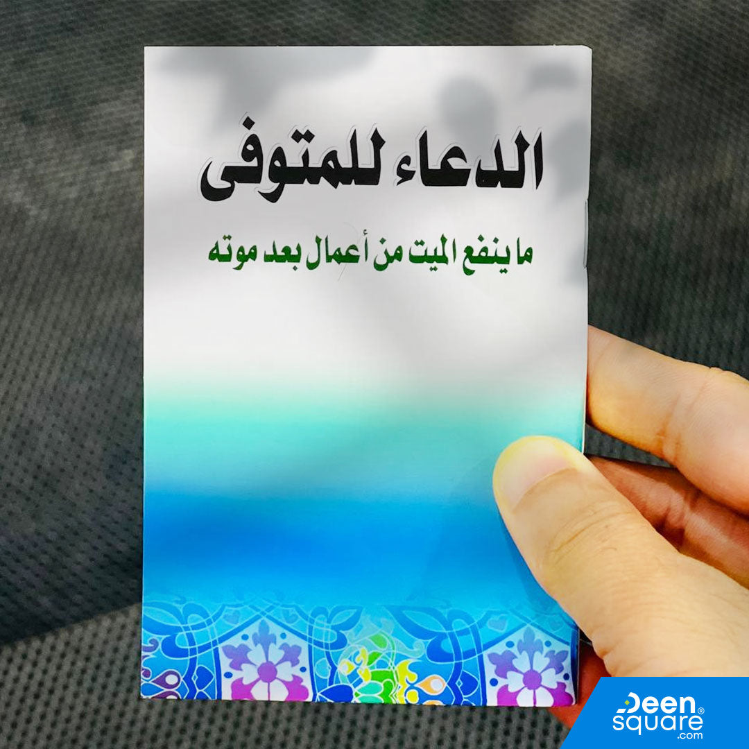 الدعاء للمتوفي ما ينفع الميت من اعمال بعد موته