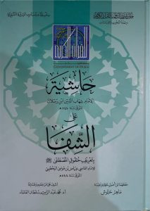 حاشية ابن رسلان على الشفا بتعريف حقوق المصطفى صلى الله عليه وسلم