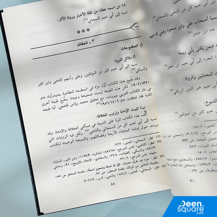 موسوعة الطب النبوي 1 / 2 | الحافظ أبو نعيم الإصفهاني | دار ابن حزم
