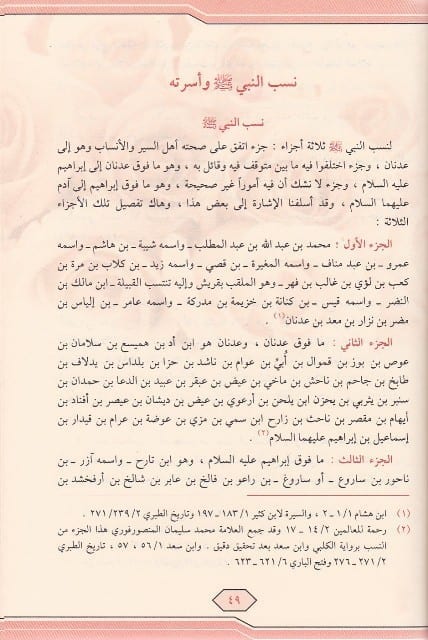 الرحيق المختوم | صفي الرحمن المباركفوري | ط. مكتبة دار الفجر - Ar Raheeq ul Makhtum