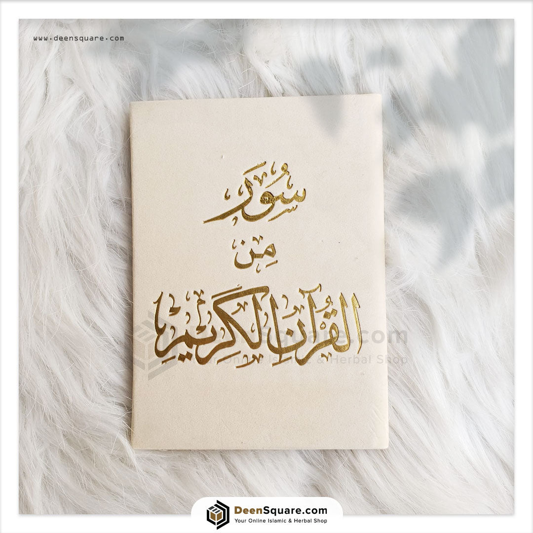 ست سور مختارة من القرآن الكريم (نسخة هدية) 8x12 سم | ستة سور من القرآن الكريم 8×12 