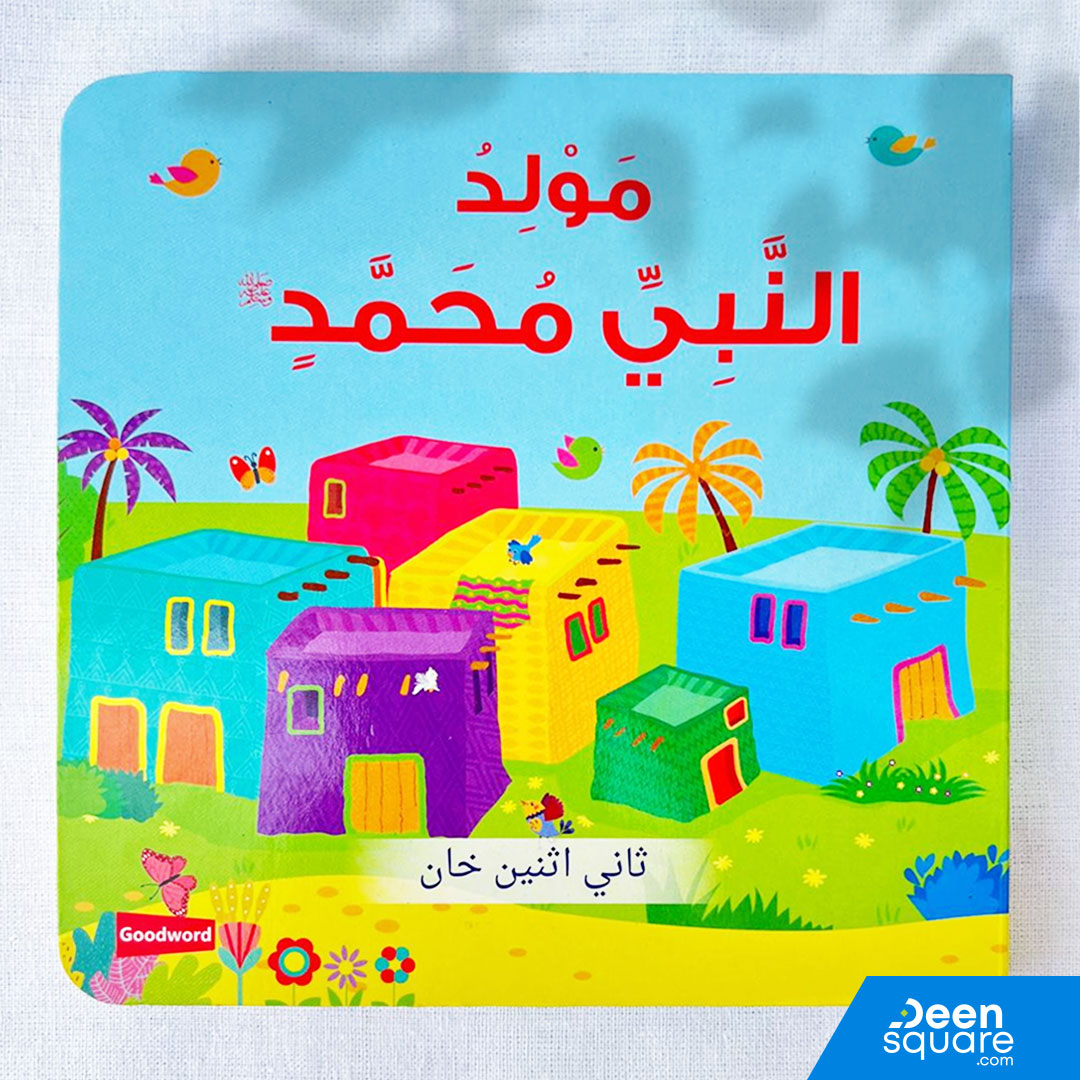 Birth of Prophet Muhammad ﷺ Board Book - Arabic | مولد النبي محمد ﷺ (للأطفال الصغار)