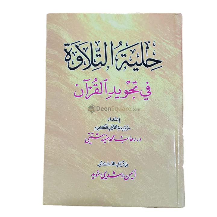 حلية التلاوة في تجويد القرآن لـ رحاب محمد مفيد الدمشقي | حلية التلاوة