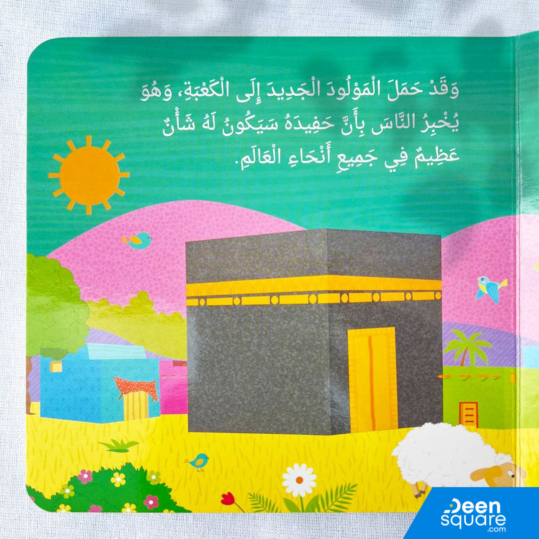 Birth of Prophet Muhammad ﷺ Board Book - Arabic | مولد النبي محمد ﷺ (للأطفال الصغار)