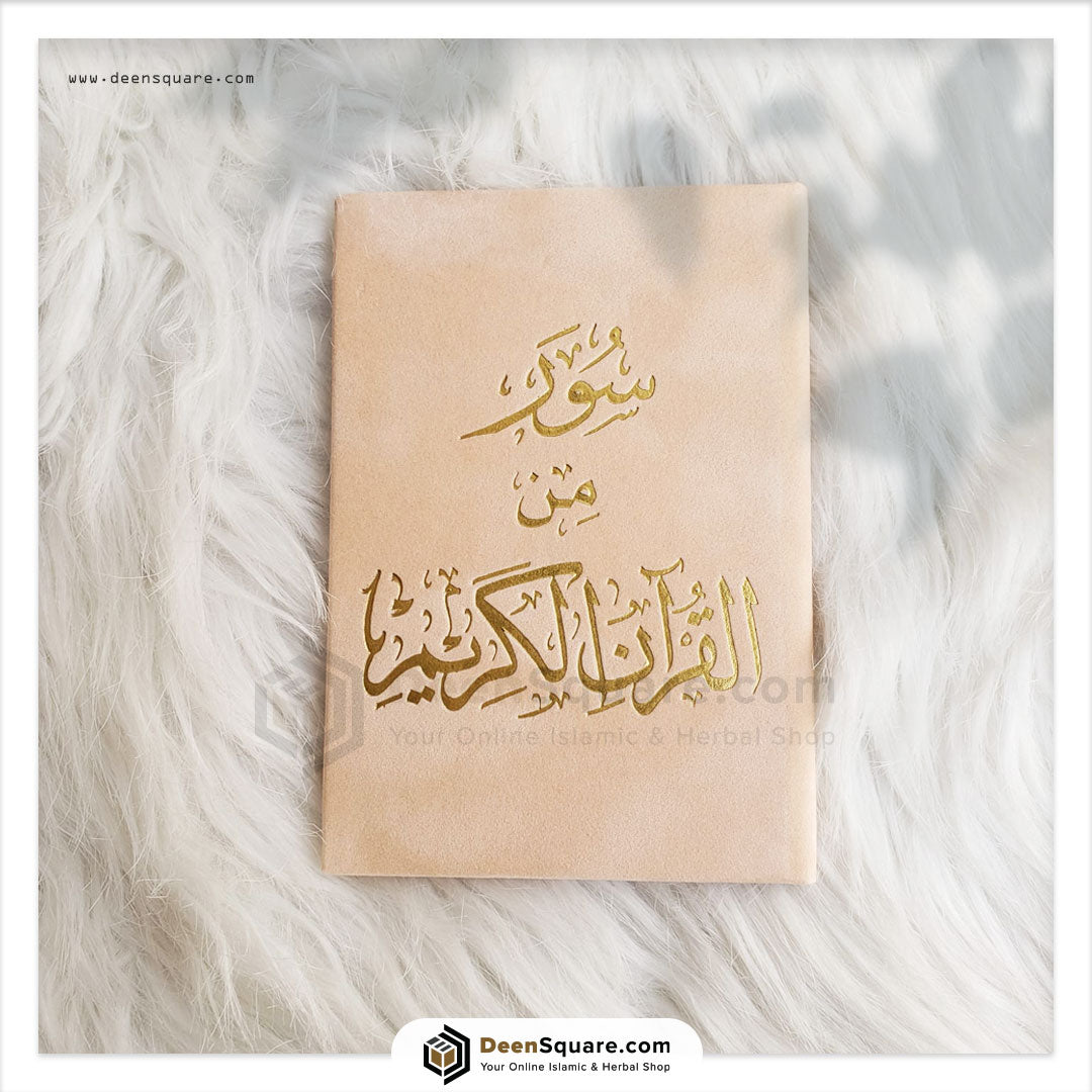 ست سور مختارة من القرآن الكريم (نسخة هدية) 8x12 سم | ستة سور من القرآن الكريم 8×12 