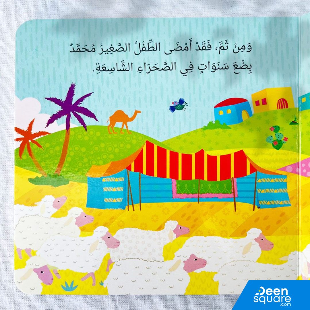 Birth of Prophet Muhammad ﷺ Board Book - Arabic | مولد النبي محمد ﷺ (للأطفال الصغار)