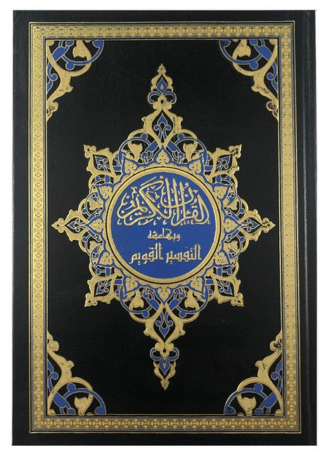 المصحف الشريف وبهامشه التفسير القويم غلاف فني 17×24