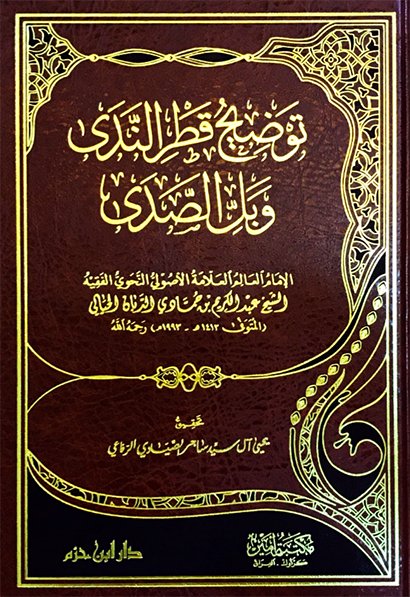 توضيح قطر الندى وبل الصدى 1 / 2 | عبد الكريم التكريتي
 | ط. دار ابن حزم