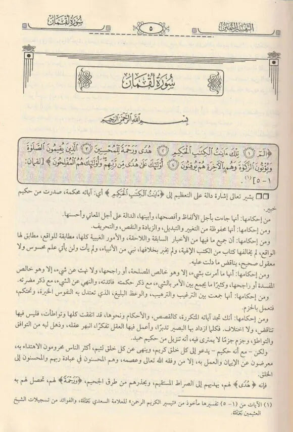 التفسير الثمين للإمامين السعدي وإبن عثيمين