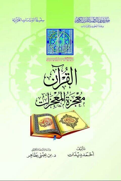 القرآن معجزة المعجزات، لأحمد ديدات: دراسة وترجمة (القرآن معجزة المعجزات، لأحمد ديدات: دراسة وترجمة)