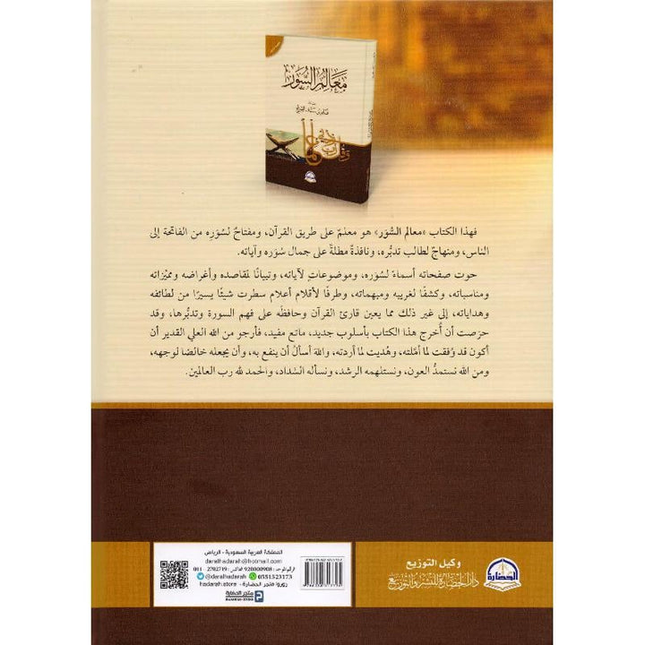 معالم السور | فايز السريح | دار الحضارة للنشر والتوزيع‎