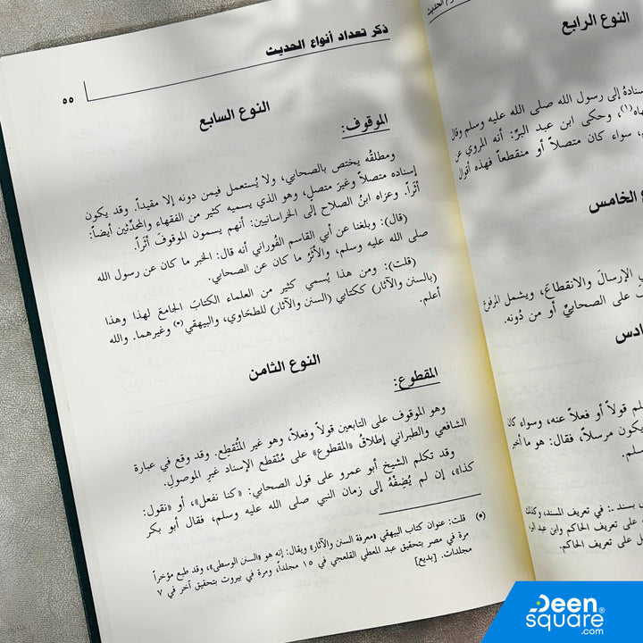 الباعث الحثيث شرح اختصار علوم الحديث للحافظ ابن كثير | احمد محمد شاكر | ط. دار الفيحاء