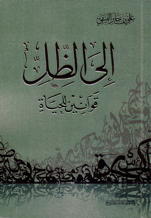 إلى الظل قوانين للحياة علي الفيفي