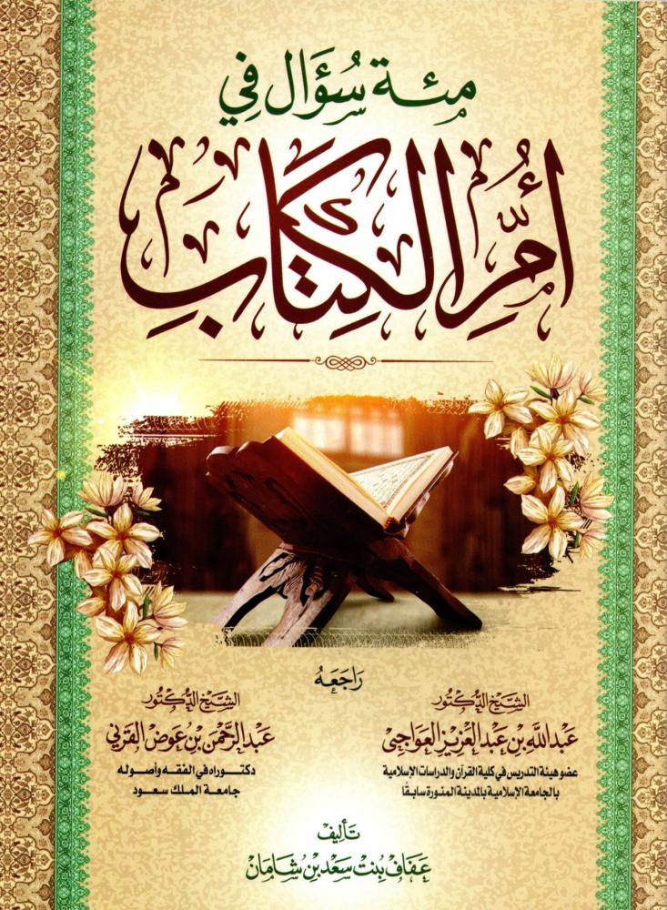 كتاب مئة سؤال في أمّ الكتاب هو مرجع تعليمي مميز لفهم سورة الفاتحة من خلال أسلوب السؤال والجواب، مما يجعله مناسبًا للمدارس، ودور التحفيظ، والباحثين عن تدبر أعمق لمعاني السورة. يتميز الكتاب بطباعة فاخرة من دار ابن الجوزي وبورق شاموا فاخر مع وضوح كبير في الخط. يعد هذا الكتاب خيارًا مثاليًا لكل من يرغب في تعزيز معرفته بعلوم القرآن وتفسير أمّ الكتاب بأسلوب مبسط وجذاب.