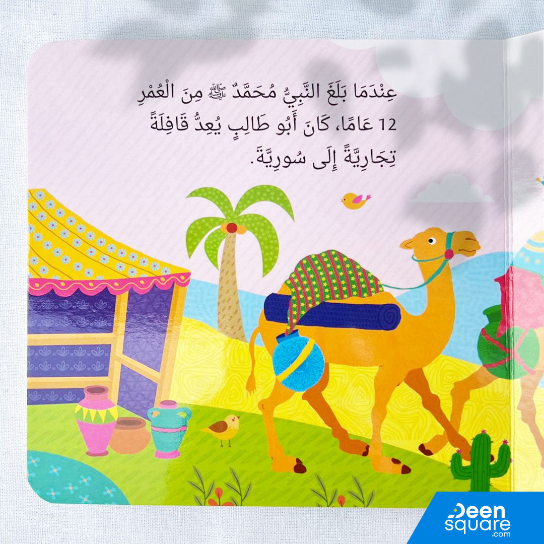 Prophet Muhammad ﷺ Early Life Board Book - Arabic | بداية حياة النبي محمد ﷺ (للأطفال الصغار)