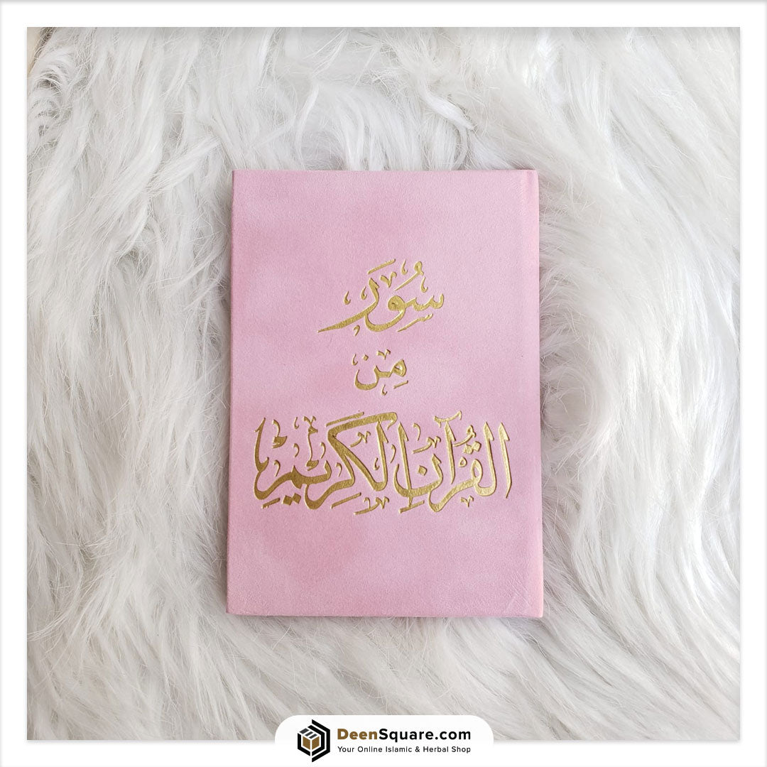 ست سور مختارة من القرآن الكريم (نسخة هدية) 8x12 سم | ستة سور من القرآن الكريم 8×12 