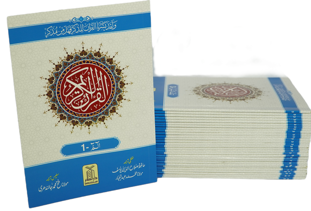 Al Quran Al kareem Lafz Ba Lafz Urdu Tarjuma, 30 parts Set (30 Individual Parts)
