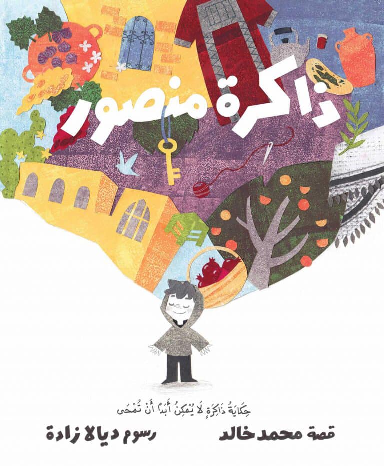 Mansour's Memories ذاكرة منصور: حكاية ذاكرة لا يمكن أبدا أن تُمحى