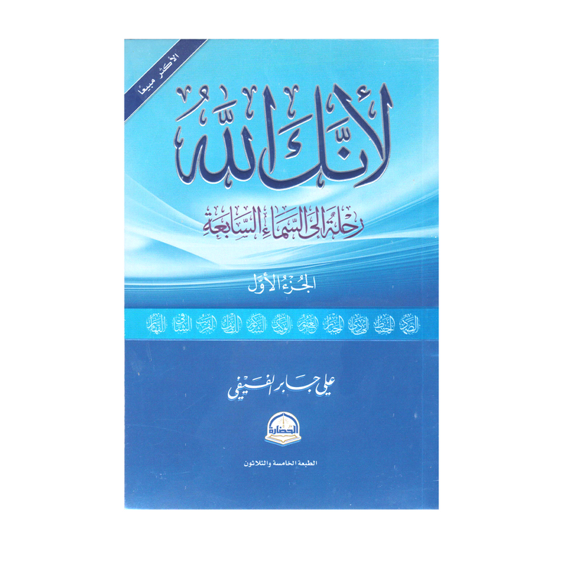 لأنك الله رحلة الي السماء السابعة - الجزء الاول