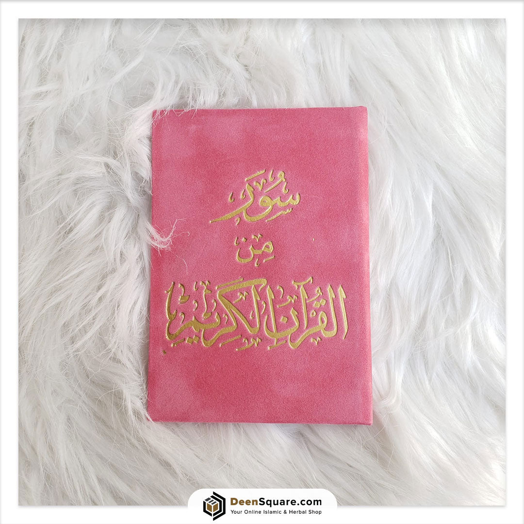 ست سور مختارة من القرآن الكريم (نسخة هدية) 8x12 سم | ستة سور من القرآن الكريم 8×12 