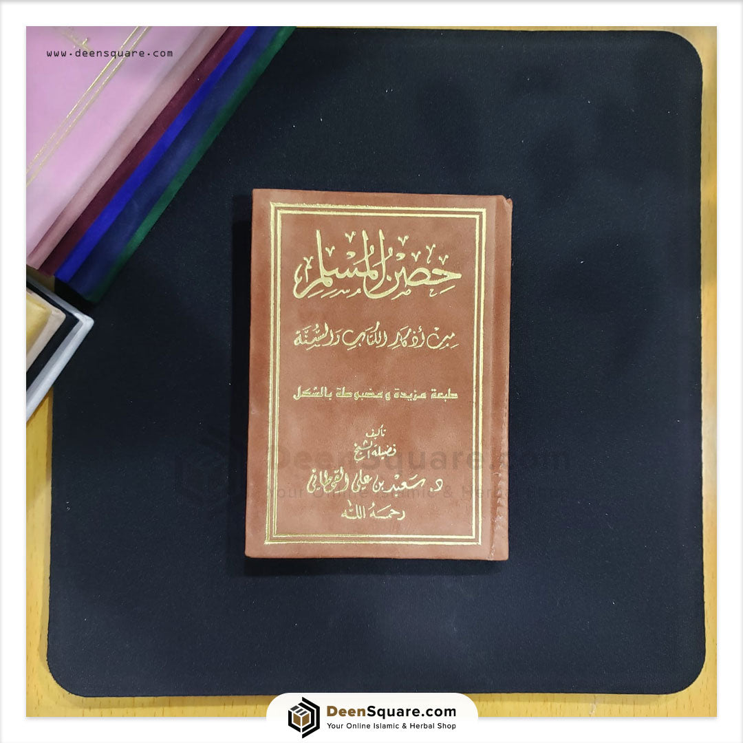 Hisnul Muslim Velvet Cover Gift Edition (Arabic Only) - 8 x 12 cm - حصن المسلم غلاف مخمل