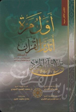 أول مرة أتدبر القرآن | عادل محمد خليل (أبو آدم) | ط. مكتبة الصفاء – الأكثر مبيعًا