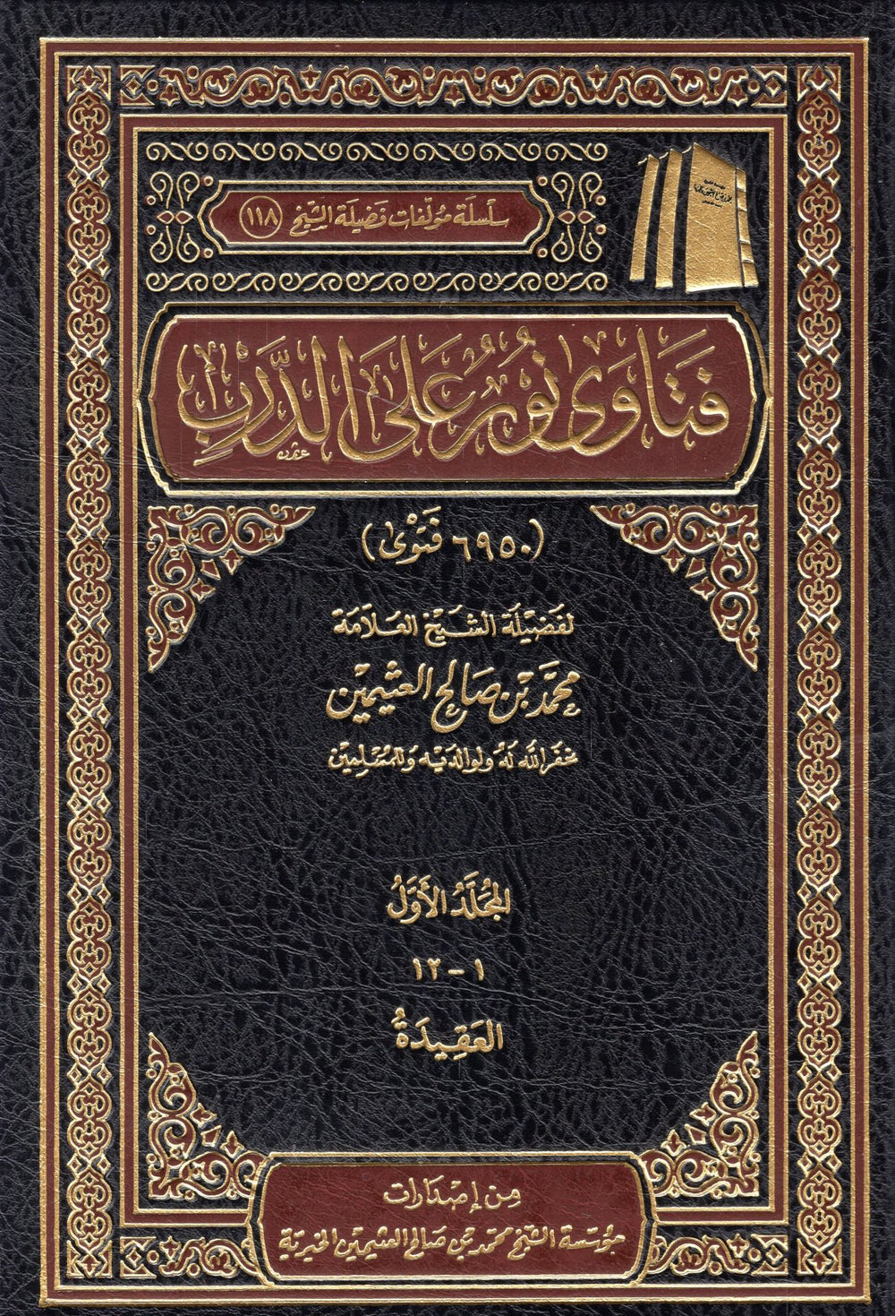 فتاوى نور على الدرب | محمد بن صالح العثيمين