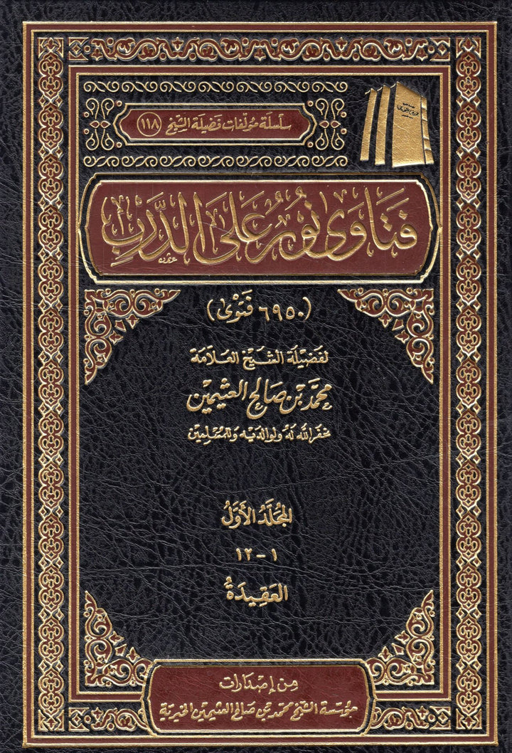فتاوى نور على الدرب | محمد بن صالح العثيمين