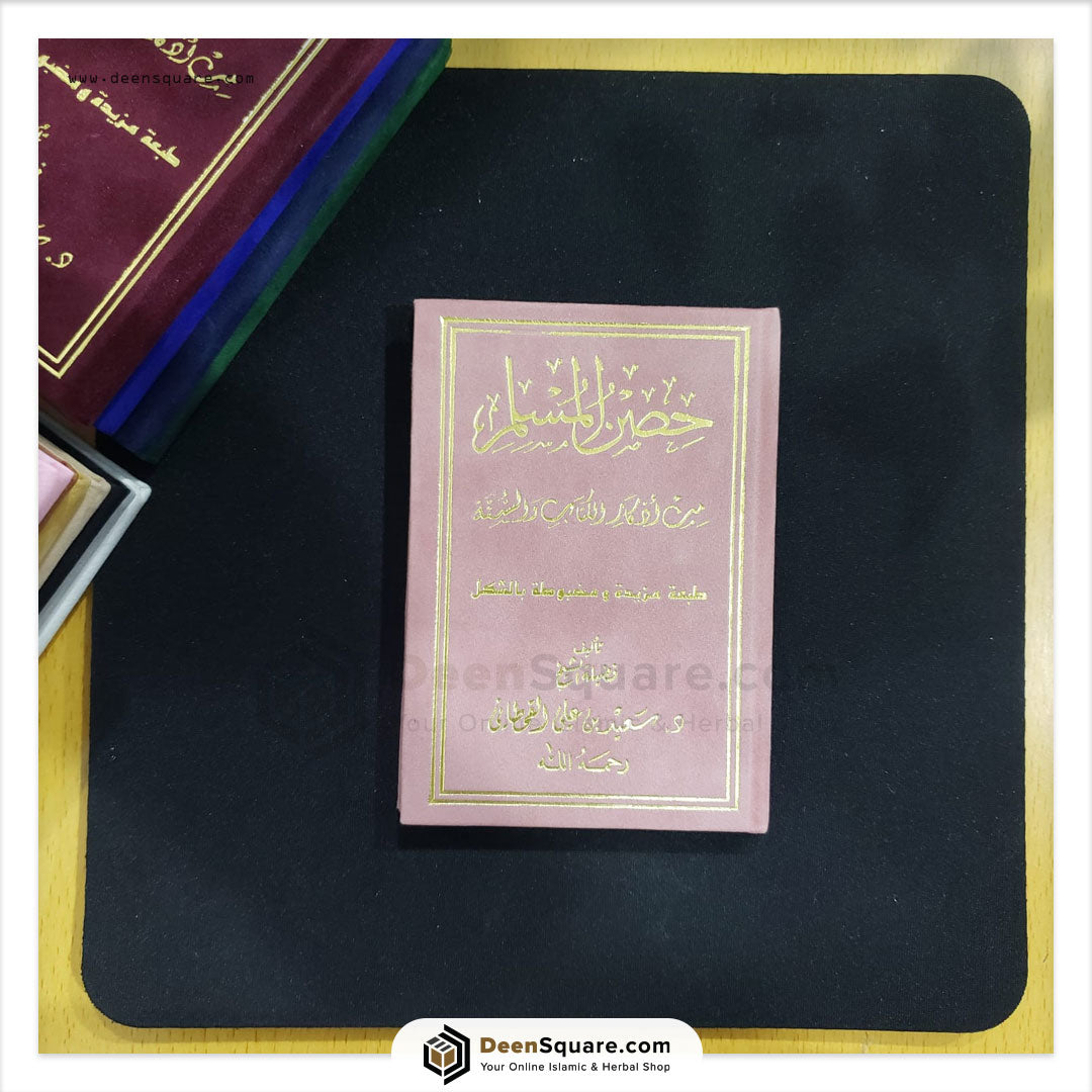 Hisnul Muslim Velvet Cover Gift Edition (Arabic Only) - 8 x 12 cm - حصن المسلم غلاف مخمل